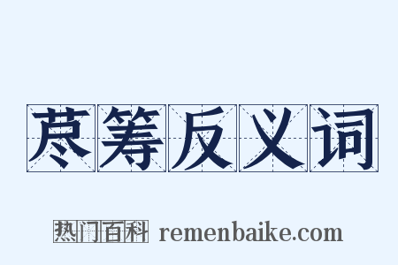 荩筹反义词是什么意思的图片